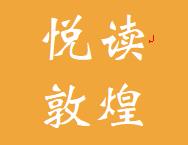 悦读敦煌