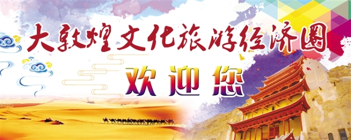 大敦煌文化旅游经济圈.jpg