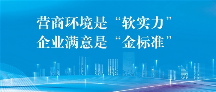 营商环境软实力企业满意金标准.jpg