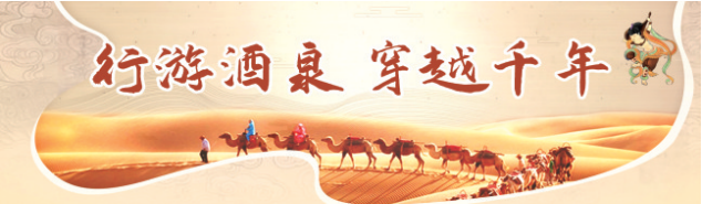 行游酒泉 穿越千年.png