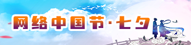 网络中国结·七夕