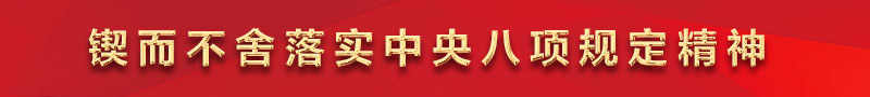锲而不舍落实中央八项规定精神