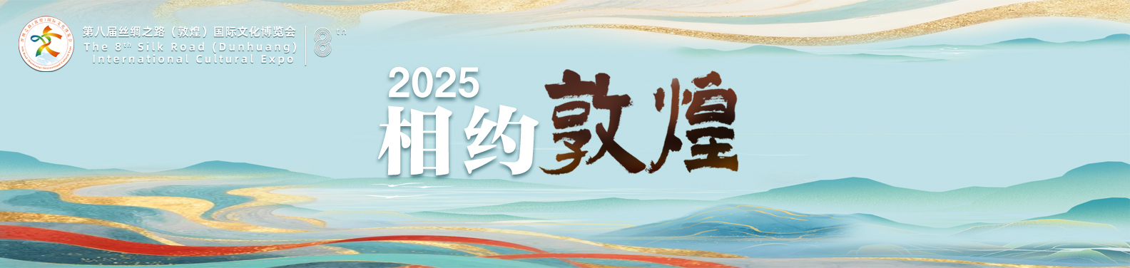 2025相约敦煌