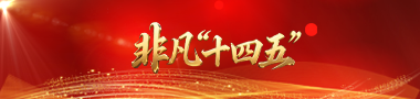 非凡“十四五”