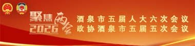 聚焦2026酒泉市两会