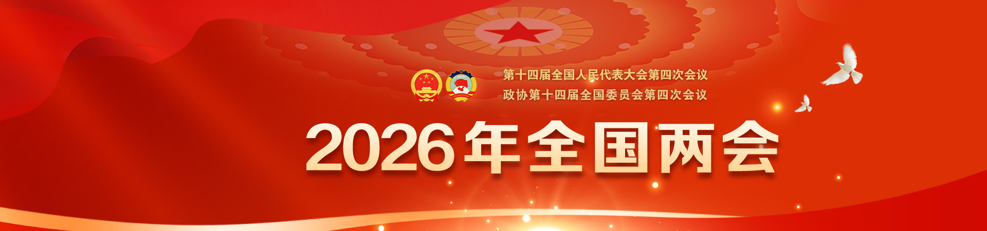 2026年全国两会