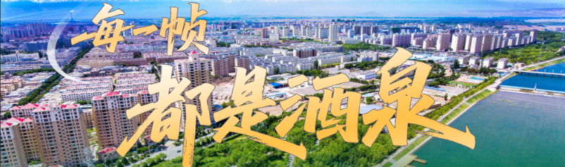 每一帧都是酒泉