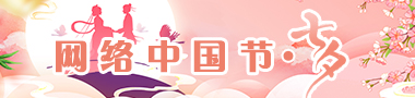 网络中国结·七夕