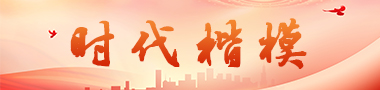 时代楷模