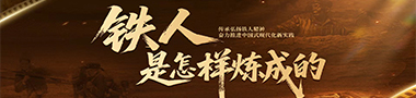 铁人是怎样炼成的