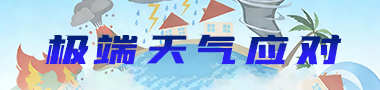 极端天气应对
