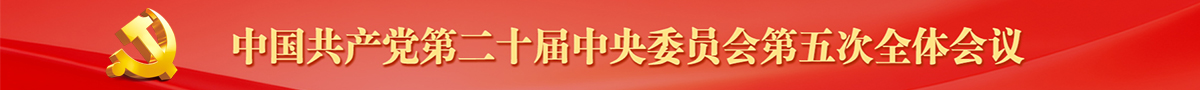 中国共产党第二十届中央委员会第五次全体会议