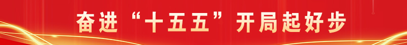 奋进“十五五”开局起好步