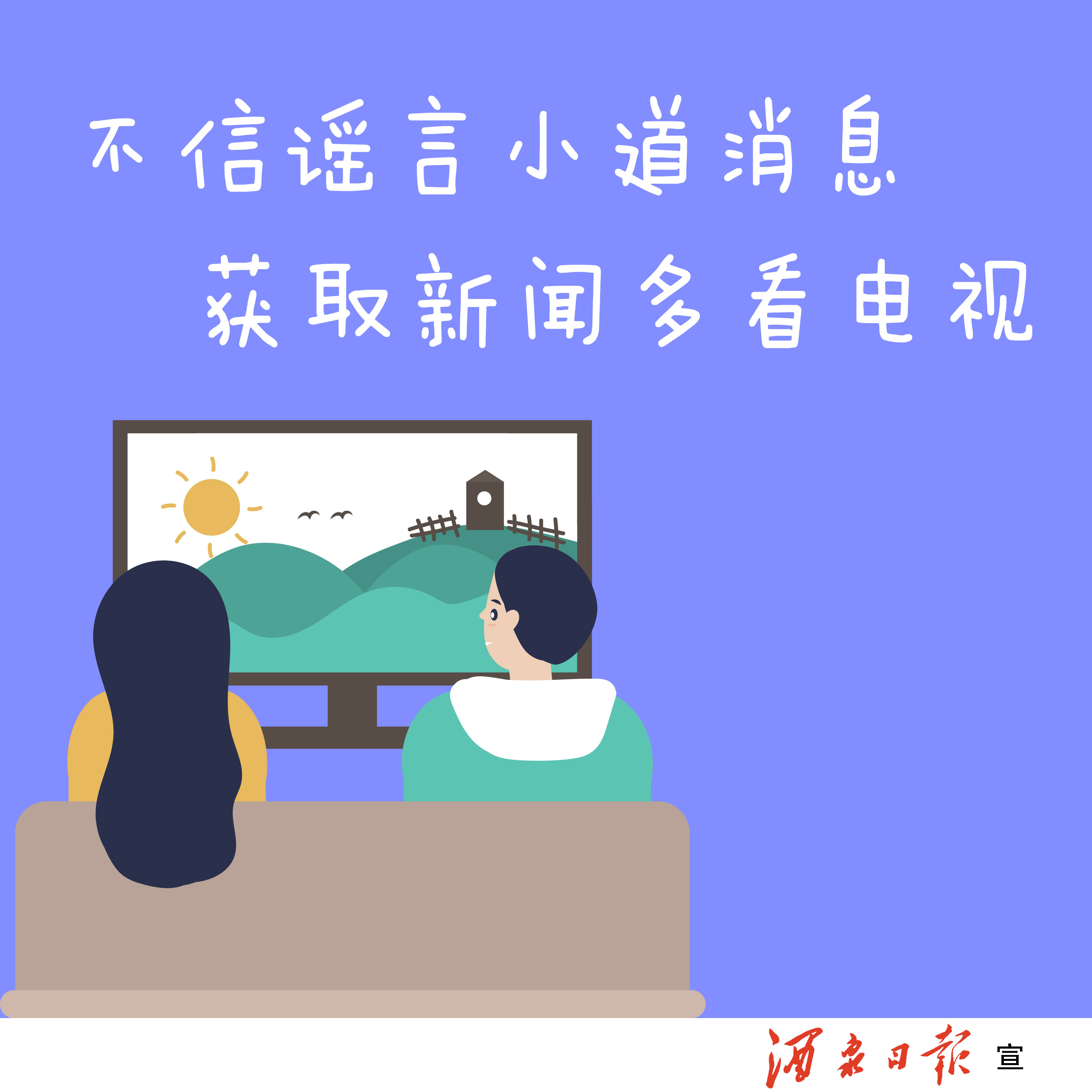 不信谣言小道消息，获取新闻多看电视。