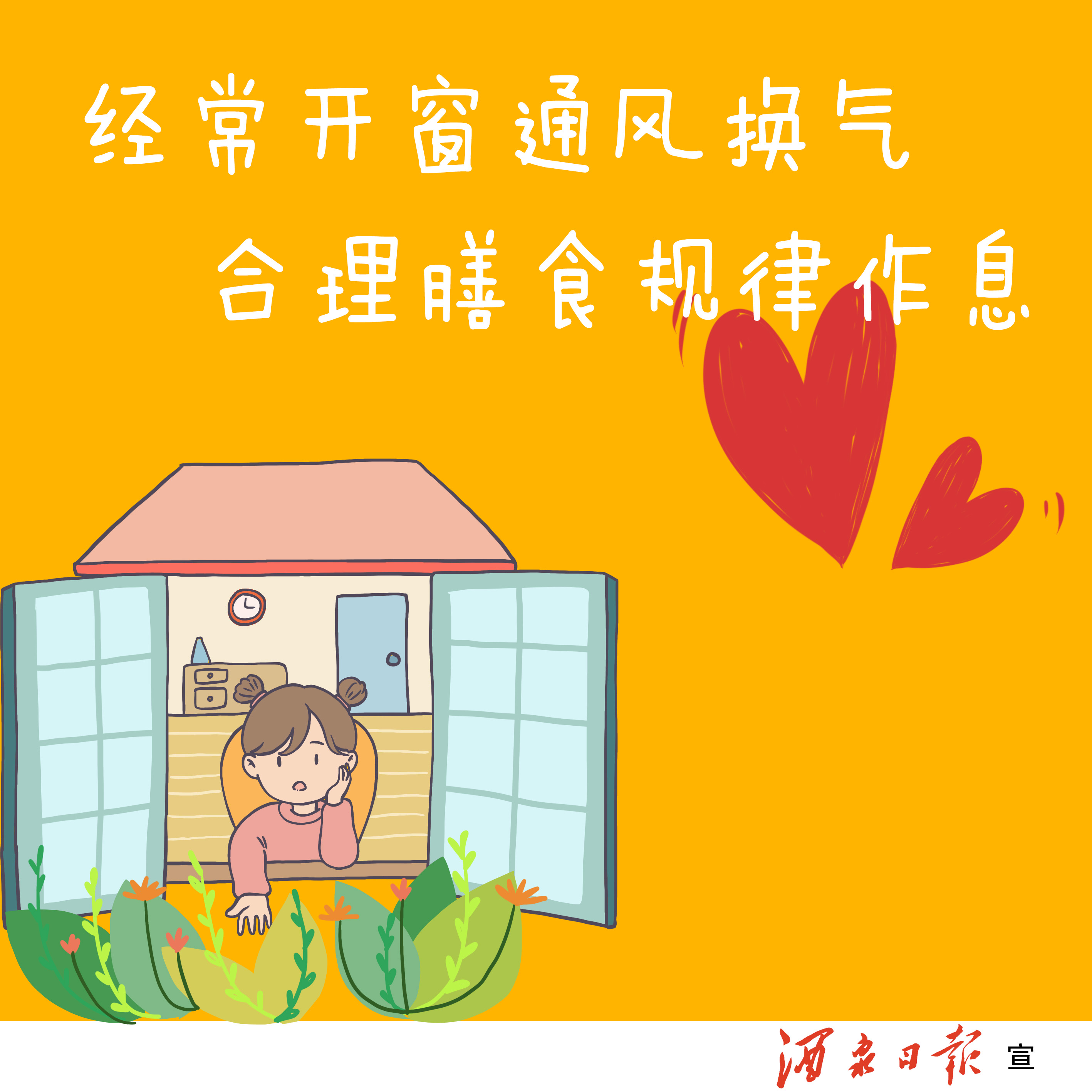 经常开窗通风换气，合理膳食规律作息。