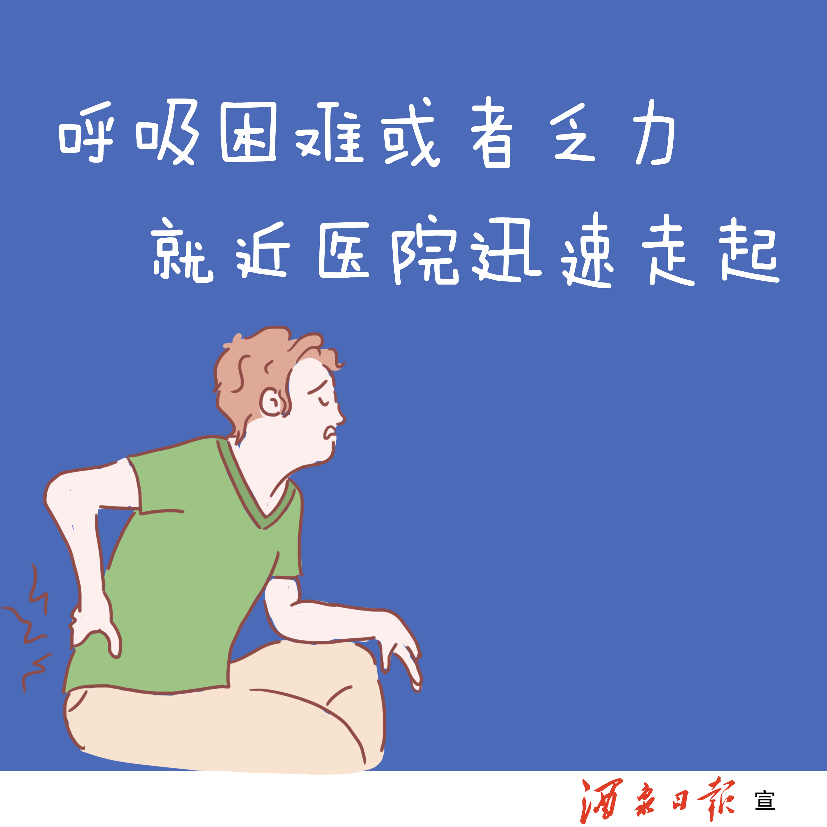 呼吸困难或者乏力，就近医院迅速走起。