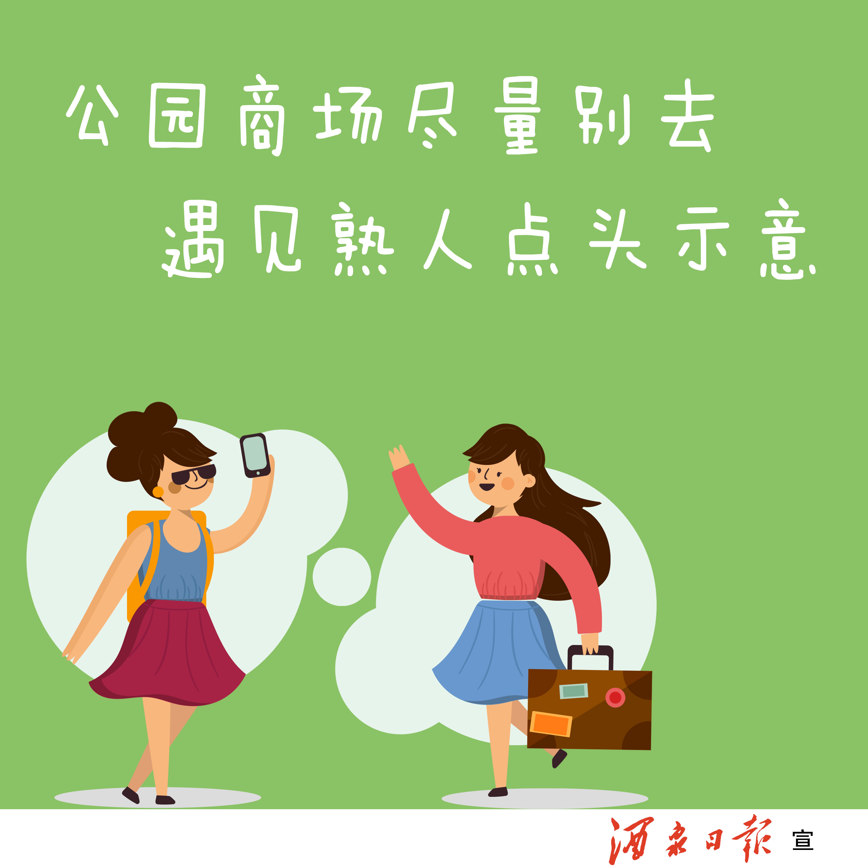 公园商场尽量别去，遇见熟人点头示意。