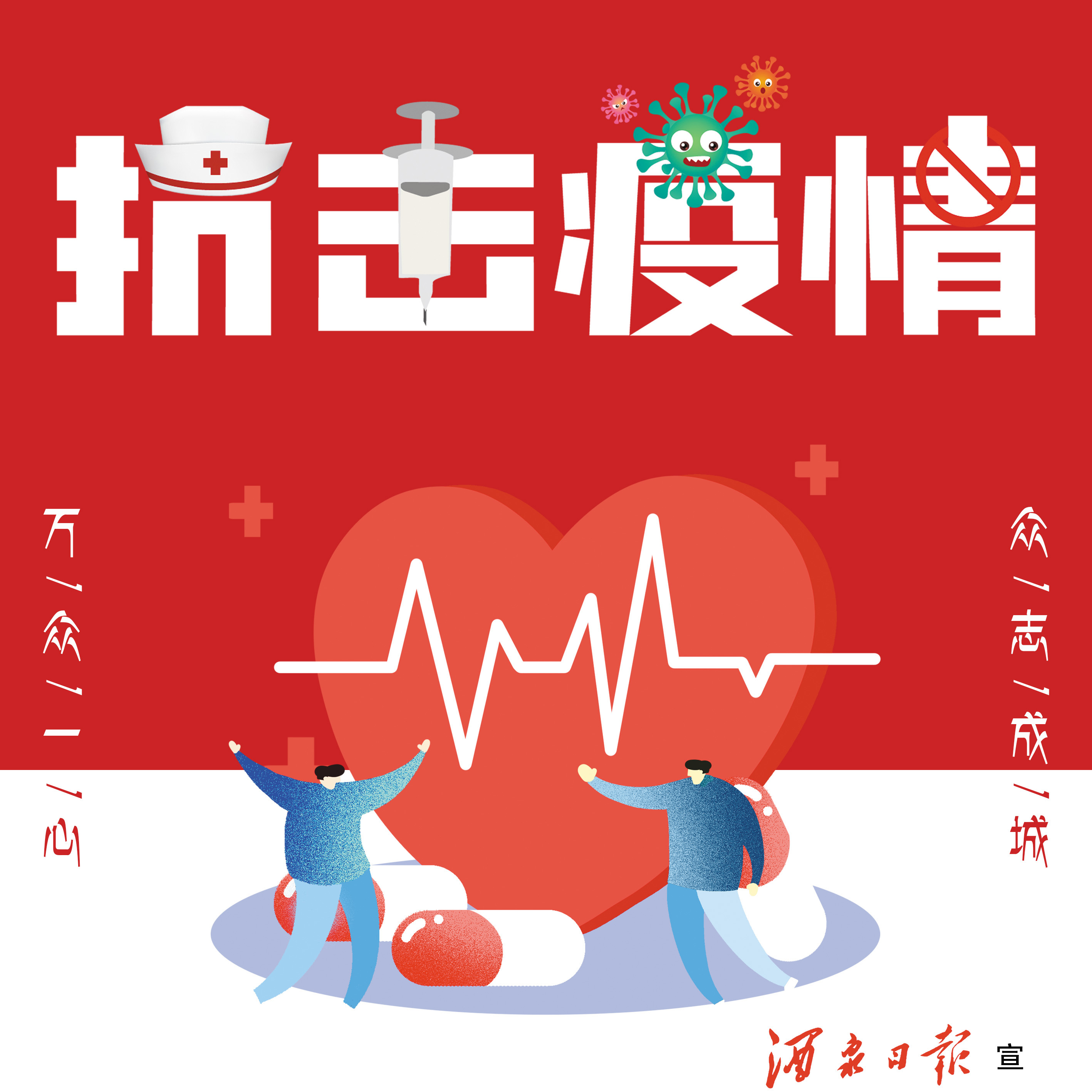 万众一心  众志成城(中间图)