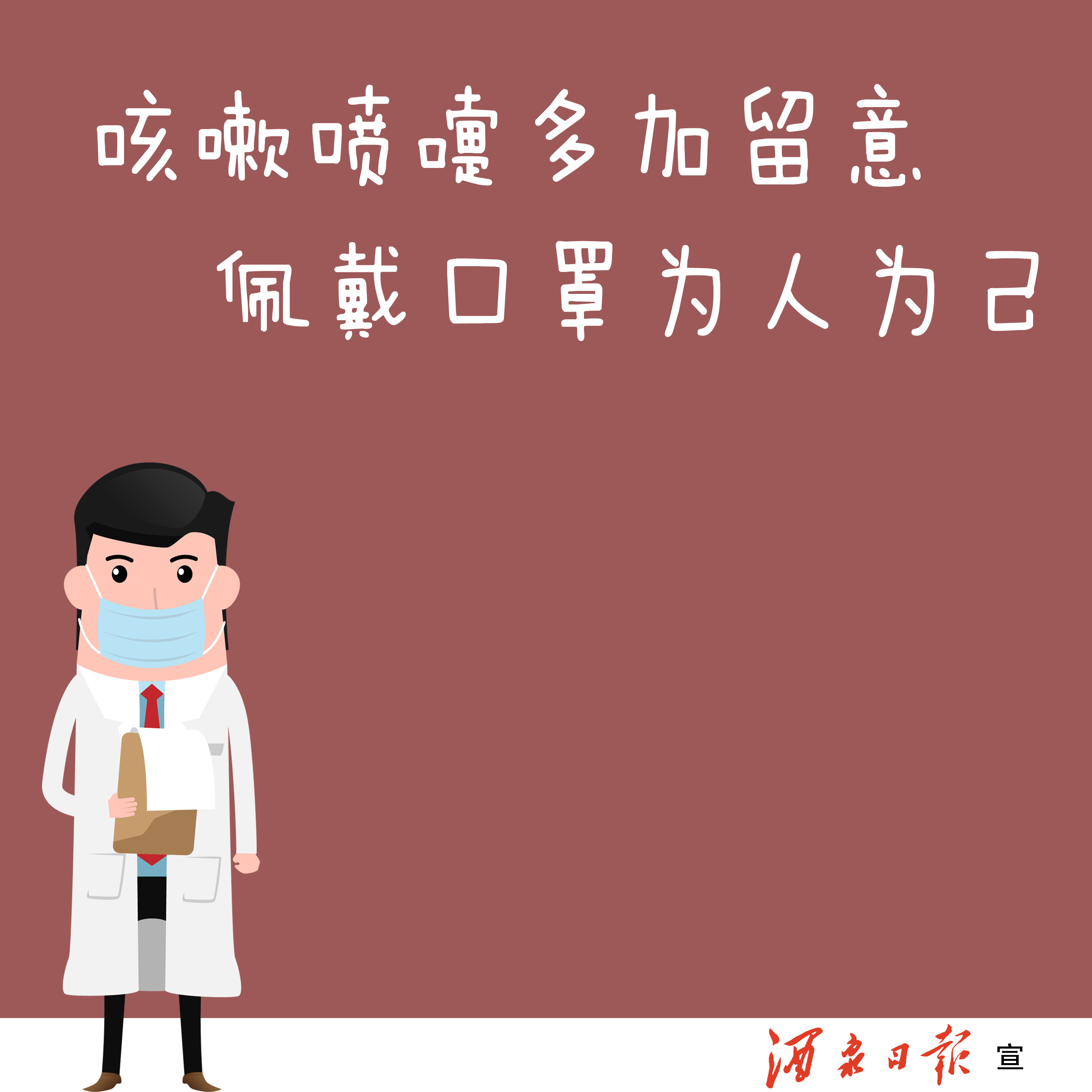咳嗽喷嚏多加留意，佩戴口罩为人为己。