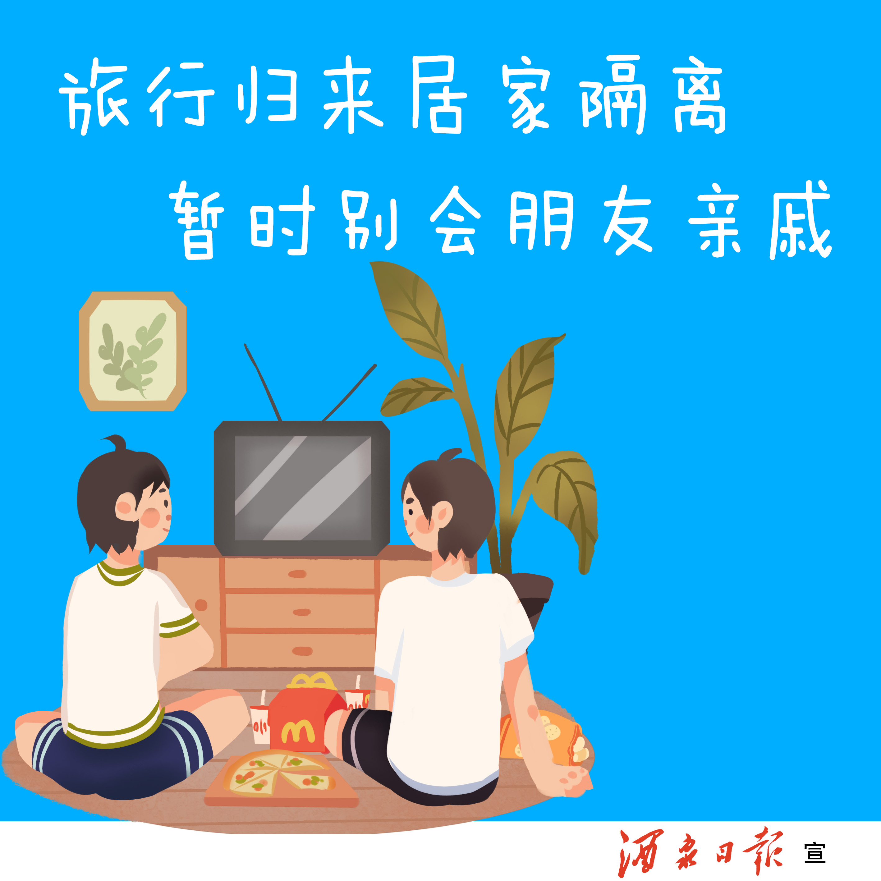 旅行归来居家隔离，暂时别会朋友亲戚。