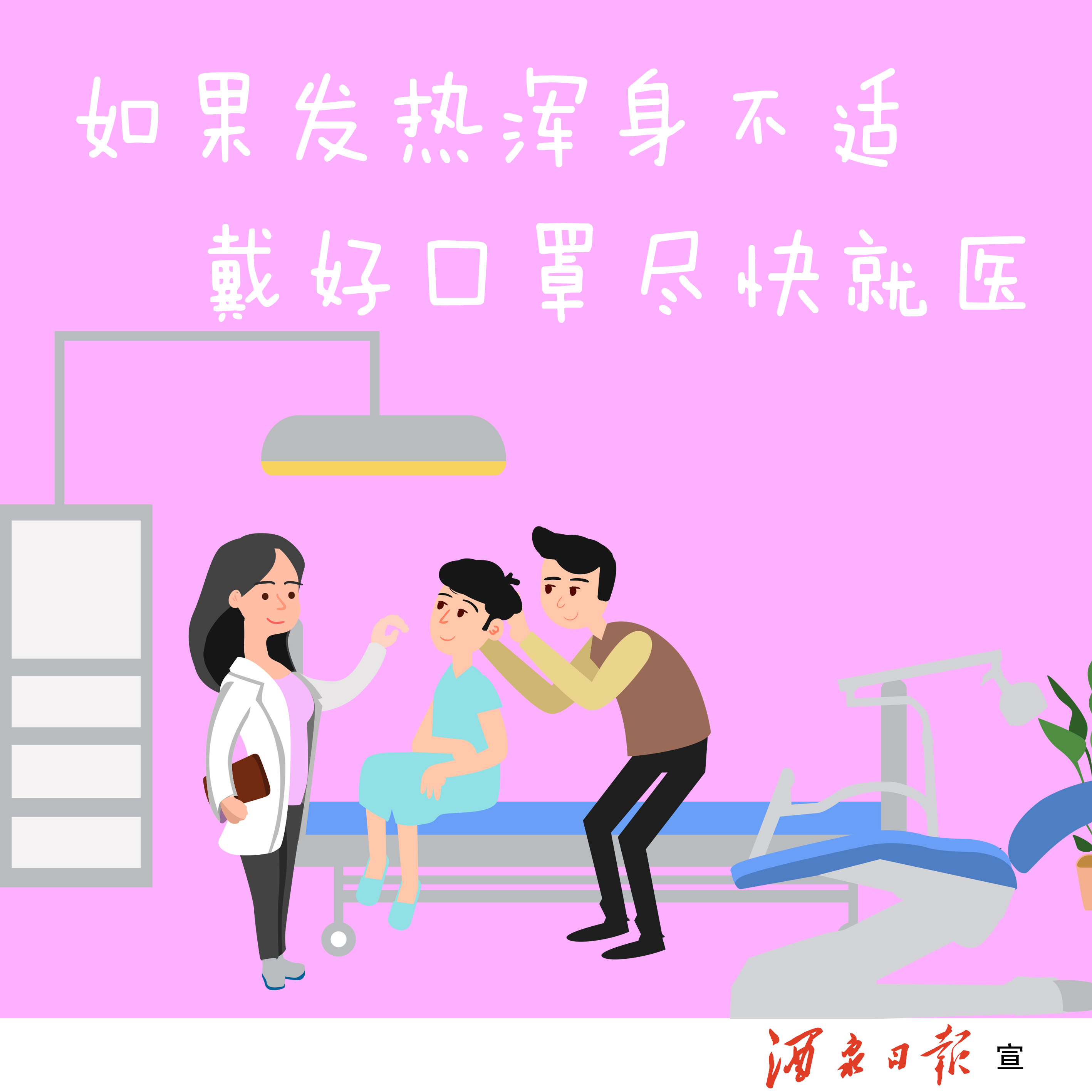 如果发热浑身不适，戴好口罩尽快就医。