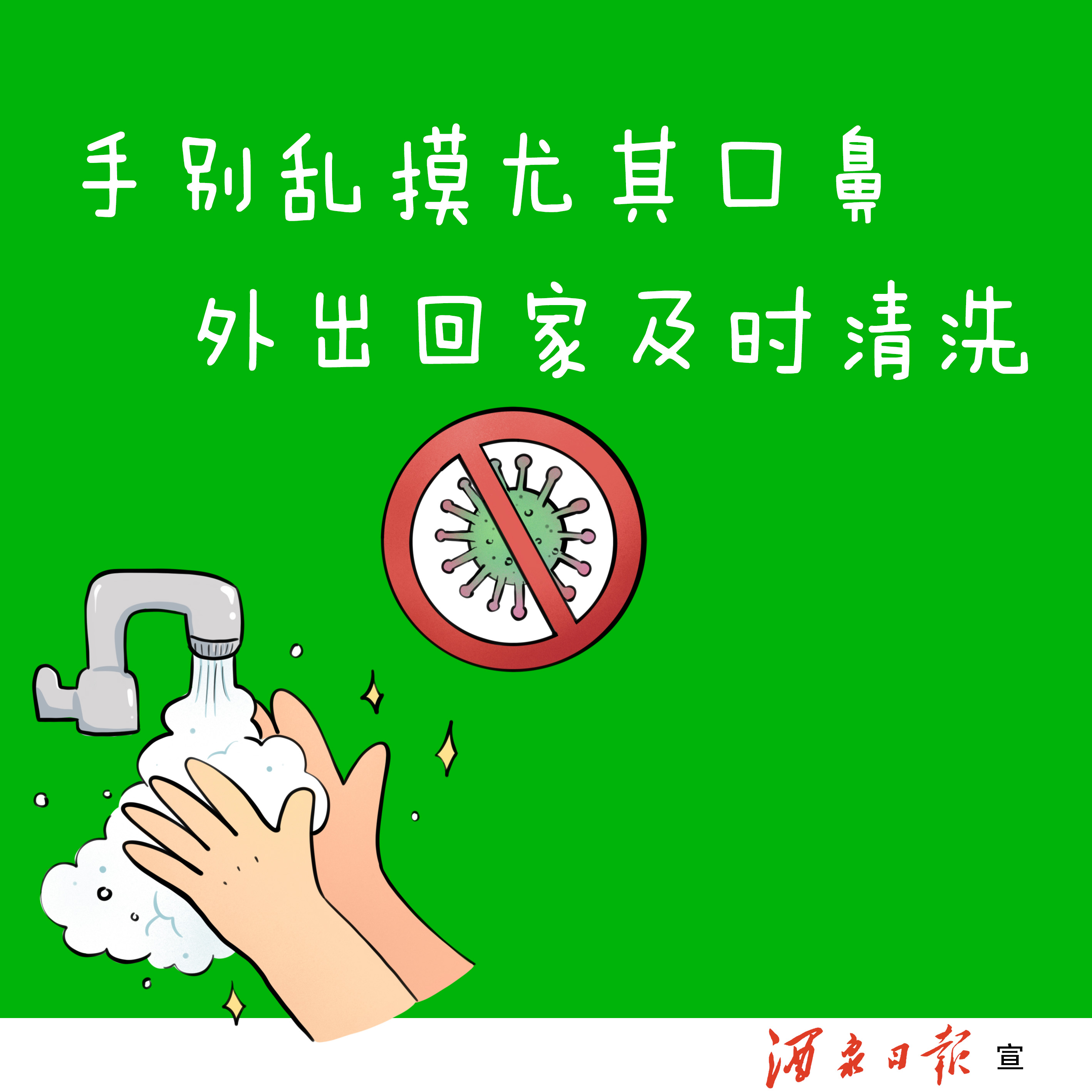 手别乱摸尤其口鼻，外出回家及时清洗。
