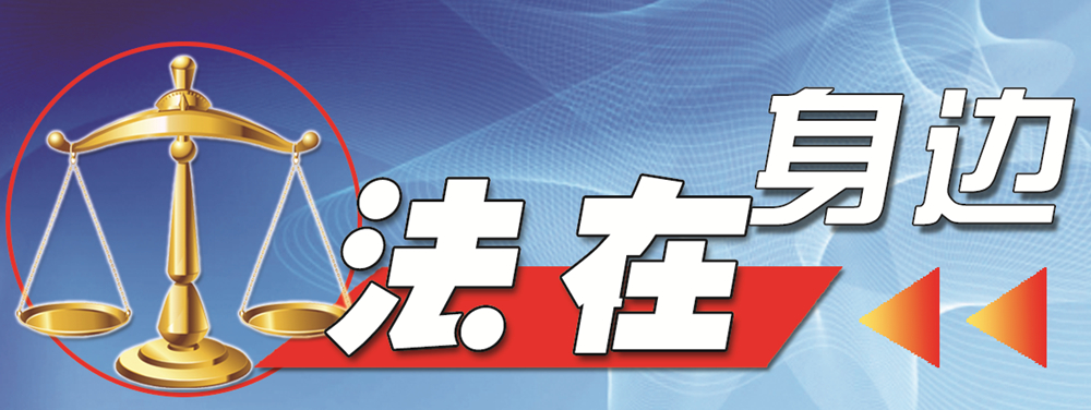 法在身边_