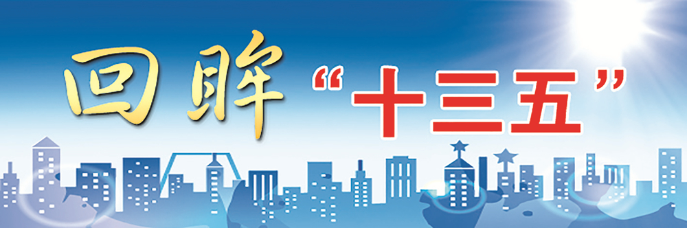 回眸十三五