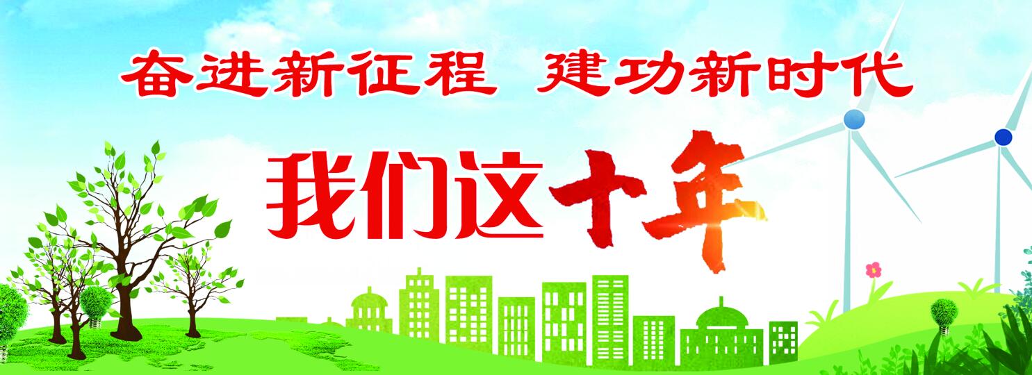 我们这十年